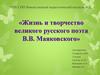 Жизнь и творчество великого русского поэта В.В. Маяковского