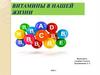 Витамины в нашей жизни. Что такое витамины?