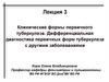 Клинические формы первичного туберкулеза. Дифференциальная диагностика первичных форм туберкулеза с другими заболеваниями