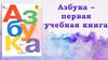 Азбука - первая учебная книга