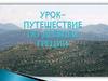 Урок-путешествие по Древней Греции