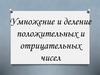 Умножение и деление положительных и отрицательных чисел