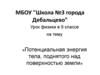 Потенциальная энергия тела, поднятого над поверхностью земли. Урок физики в 9 классе