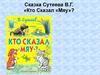 Сказка Сутеева В.Г. «Кто Сказал «Мяу»?