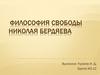 Философия свободы Николая Бердяева