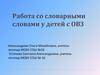 Работа со словарными словами у детей с ОВЗ