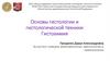 Основы гистологии и гистологической техники. Гистохимия