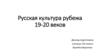 Русская культура рубежа XIX - XX веков