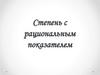 Степень с рациональным показателем  (урок 30)