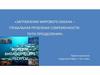 Загрязнение Мирового океана - глобальная проблема современности. Пути преодоления