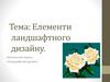 Елементи ландшафтного дизайну