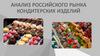 Анализ российского рынка кондитерских изделий