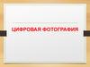 Цифровая фотография