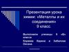 Металлы и их соединения. 9 класс