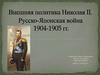 Внешняя политика Николая II. Руско-Японская война 1904-1905 гг