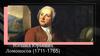 Михаил Юрьевич Ломоносов (1711-1765)