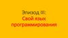 Эпизод III: Свой язык программирования