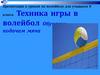 Техника игры в волейбол. Обучение класса подачам мяча