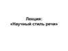 Научный стиль речи. Тема 3.2