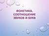 Фонетика. Соотношение звуков и букв