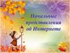 Начальные представления об Интернете