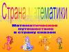 Математическое путешествие в страну сказок