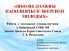 Школы должны наполниться энергией молодых