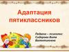 Адаптация пятиклассников