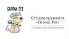 Студия груминга «Groom Pet»