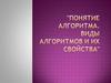 Понятие алгоритма. Виды алгоритмов и их свойства