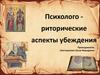 Психолого-риторические аспекты убеждения