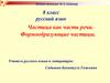 Частица как часть речи. Формообразующие частицы. Русский язык. 8 класс