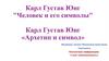 Карл Густав Юнг "Человек и его символы"
