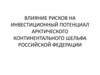 Влияние рисков на инвестиционный потенциал арктического континентального шельфа РФ