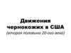 Движения чернокожих в США (вторая половина 20-ого века)