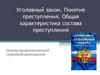 Уголовный закон. Понятие преступления. Общая характеристика состава преступления