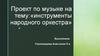 Инструменты народного оркестра