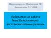 Окислительно - восстановительные реакции