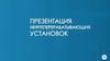 Нефтеперерабатывающие установки