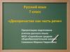 Деепричастие как часть речи. Русский язык. 7 класс