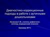 Диагностико-коррекционные подходы в работе с аутичными дошкольниками