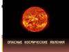 Опасные космические явления