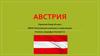Австрия. Территория