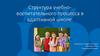 Структура учебно-воспитательного процесса в адаптивной школе