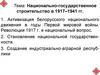 Национально-государственное строительство в 1917‒1941 гг