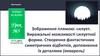 Зображення плямою: силует. Виражальні можливості силуетної форми. Створення фантастичних симетричних відбитків. Урок №5