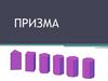 Призма. Пространственные фигуры