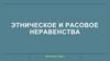 Этническое и расовое неравенства