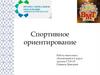 Спортивное ориентирование