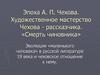 Эпоха А.П. Чехова. Художественное мастерство Чехова - рассказчика. «Смерть чиновника»